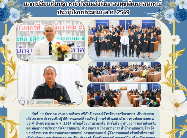 โครงการประชุมเชิงปฏิบัติการแลกเปลี่ยนเรียนรู้การเข้าถึงแหล่งเงินกองทุนพัฒนาสหกรณ์ ประจำปีงบประมาณ พ.ศ. 2569 พร้อมด้วยนายมานะชัย สังข์แก้ว ผู้อำนวยการกลุ่มส่งเสริมและพัฒนาการบริหารการจัดการสหกรณ์ ข้าราชการ พนักงานราชการ สำนักงานสหกรณ์จังหวัดนครศรีธรรมราช ... พารามิเตอร์รูปภาพ 47